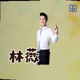 林薇